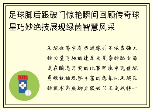 足球脚后跟破门惊艳瞬间回顾传奇球星巧妙绝技展现绿茵智慧风采
