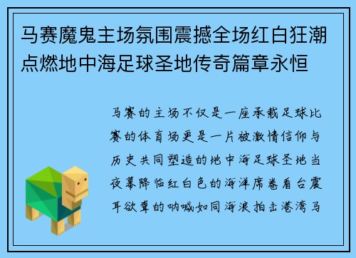 马赛魔鬼主场氛围震撼全场红白狂潮点燃地中海足球圣地传奇篇章永恒
